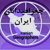 جغرافیدانان ایران Iranian Geographers