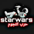 Stars War lIl حرب النجوم 💛