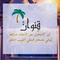 قِنْوَانْ