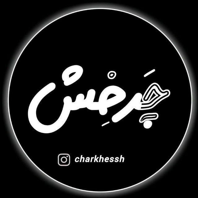 (چَرخِش)𝑪𝒉𝒂𝒓𝒌𝒉𝒆𝒔𝒔𝒉