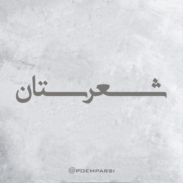 شعــرسـتان