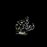 أرجوك كُن قويًا.