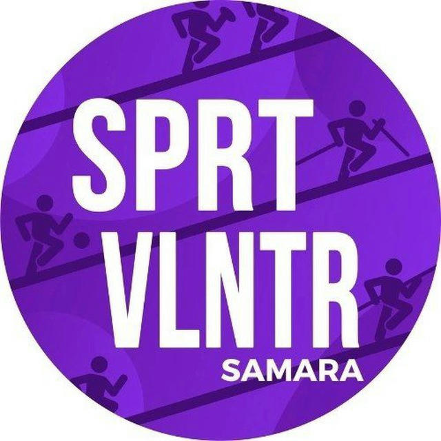 Спортивные Волонтеры | Самара