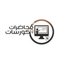 محاضرات وكورسات