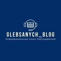 GLEBSANYCH_BLOG