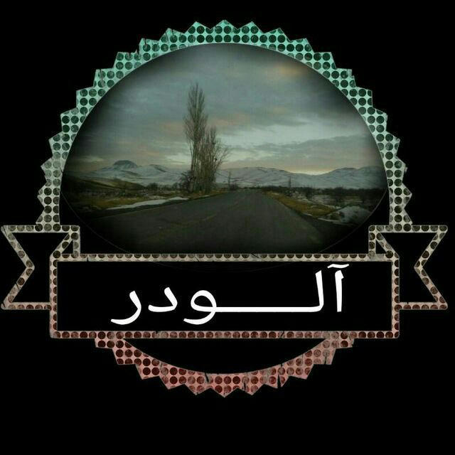 ☘️آلودر☘️