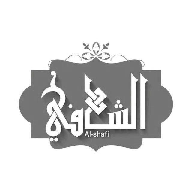 مركز الشافي للطب الإسلامي