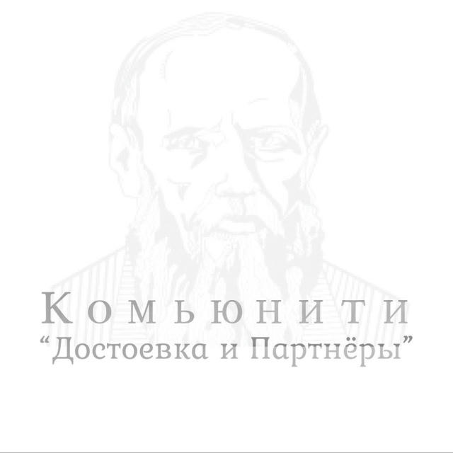 Комьюнити «Достоевка и Партнёры»