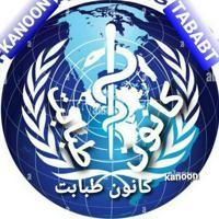 (Medicals Kanoon)کانون طبابت