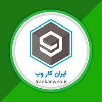 ایران کار وب | درآمد اینترنتی