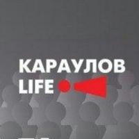 «КарауловLIFE» - редакция независимых журналистов