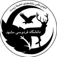 انجمن علمی محیط زیست دانشگاه فردوسی مشهد