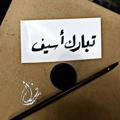 - قناة أسيف '