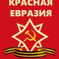 Красная Евразия