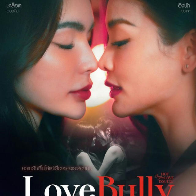 Club Friday 16 Hot Love Issue : Love Bully(2024)