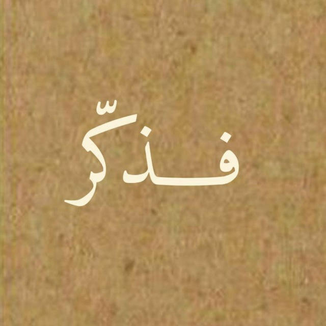 فـــذكّر .