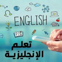 تعلم اللغه الانجليزيه