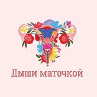 🌸Дыши Маточкой🌸