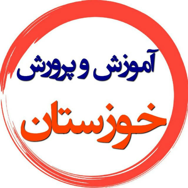 فرهنگیان خوزستان
