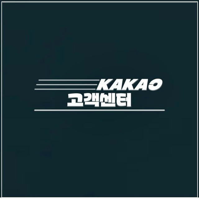 KAKAO 고객센터