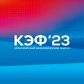 КЭФ 2023