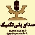 صدای پلی‌تکنیک(RadioPolytechnic)
