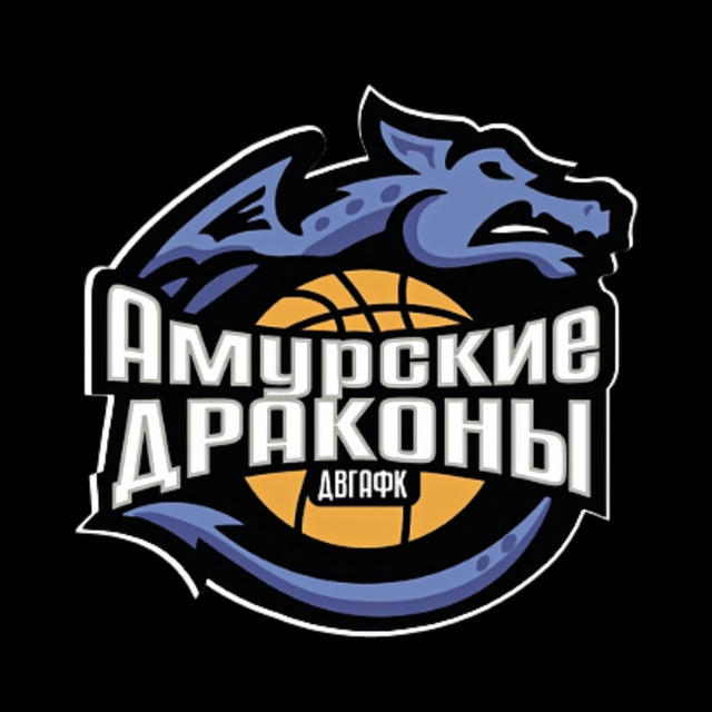 АМУРСКИЕ ДРАКОНЫ - ДВГАФК