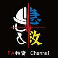 ⛑️FA物資⛑️ Channel