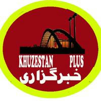 خبرگزاری |خوزستان |پلاس