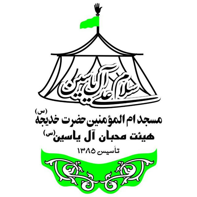 مسجد خدیجه(س) آل یاسین