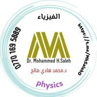 - فيزياء الاستاذ محمد هادي صالح