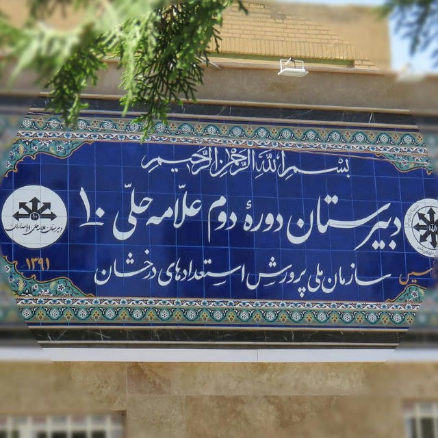 دبیرستان علامه حلی۱۰ پاسداران