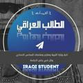 الطالب العراقي | Iraqi student