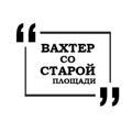 Вахтёр со Старой площади