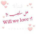 هل سنُحِب ؟! Will We love