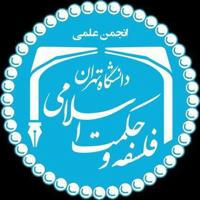 انجمن علمی فلسفه و حکمت اسلامی دانشگاه تهران
