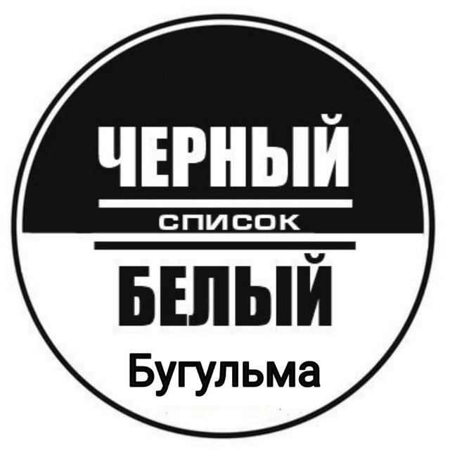 Черный список Бугульма официальная группа!