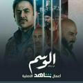 مسلسل الوسم ج2 ️