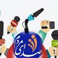 کانال خبری صدای مردم شهرستان صالح آباد