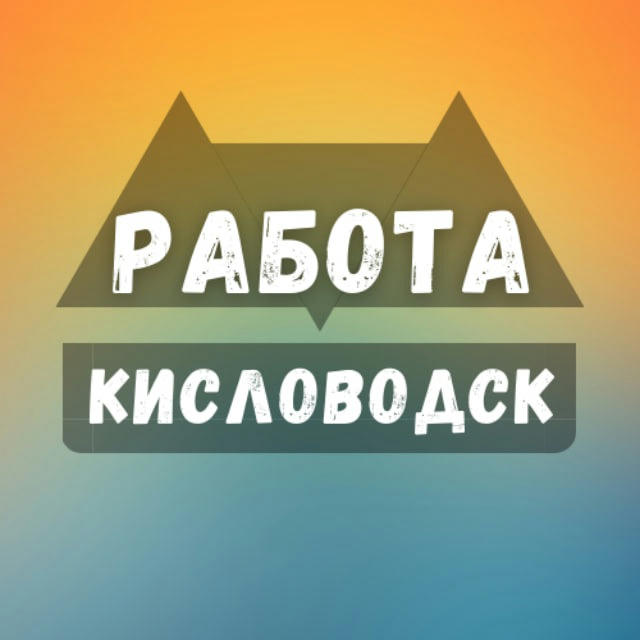 Вакансии в Кисловодске