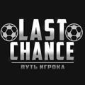 Last Chance | Путь Игрока
