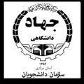 سازمان دانشجویان جهاد دانشگاهی استان مرکزی