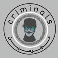 مجرمين - Criminals