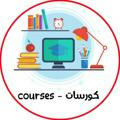 كورسات - Courses