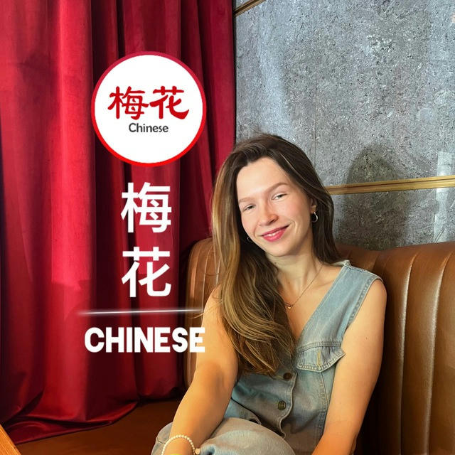 Китайский язык со Светланой | МэйхуаChinese