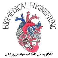اطلاع رسانی مهندسی پزشکی علوم تحقیقات | Notice