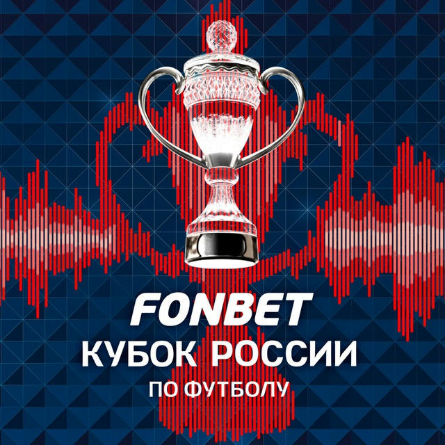 FONBET Кубок России