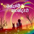 මන්දාරම් හැන්දෑව