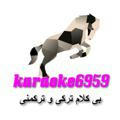 بی کلام ترکی و ترکمنی karaoke20