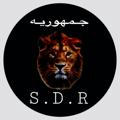 كودات جيش SDR